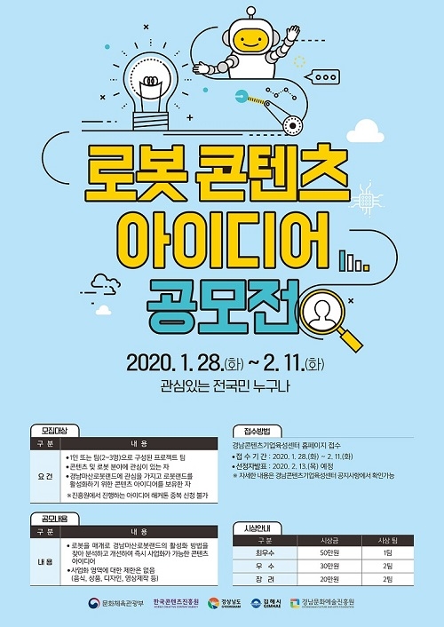 경남콘텐츠기업육성센터, 로봇콘텐츠아이디어 공모전 11일까지 모집