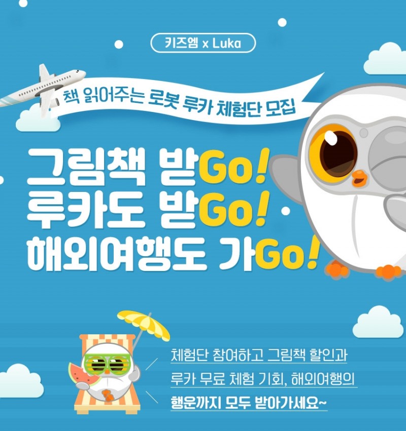키즈엠, 단호했던 “책 읽어주는 로봇, 루카” 마케팅 전략… 학부모 고객 요청에 전격 선회