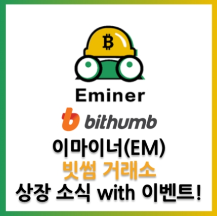 블록체인 채굴 지원 플랫폼 이마이너(EM) 코인, 빗썸과 인도닥스 상장 예정