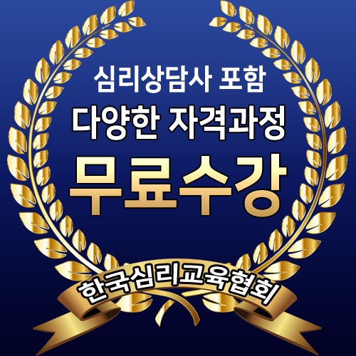 한국심리교육협회, 전액무료로 ADHD장애증상 자존감 향상돕는 심리상담사자격증 강의 지원