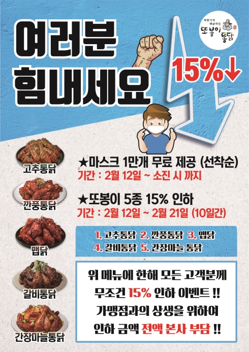 또봉이통닭, 매장 방문 고객에 ‘건강 마스크’ 무료 증정