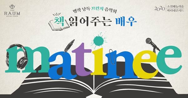 소셜베뉴 라움, 마티네 콘서트 진행