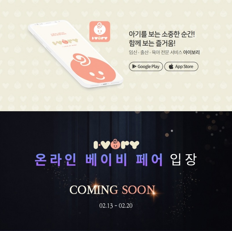 임신∙출산∙육아 플랫폼 아이보리 ‘온라인 베이비페어’ 개최