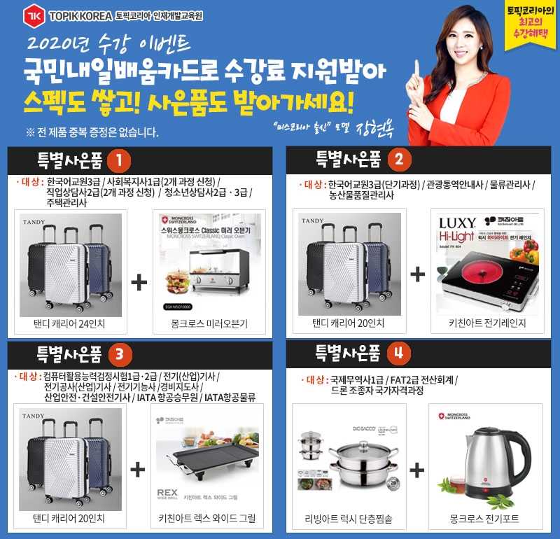 한국토픽교육센터, 주택관리사·경비지도사 국민내일배움카드 수강생 사은행사