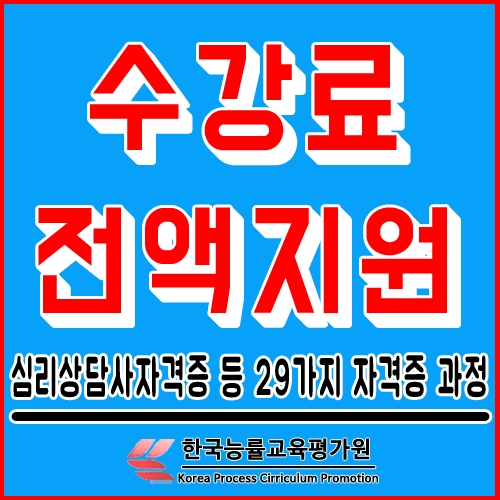 ‘무료지원’ 한능평, 육아종합지원센터·보육교사 취업 관심자 자기계발 돕는 방과후지도사·심리상담사자격증