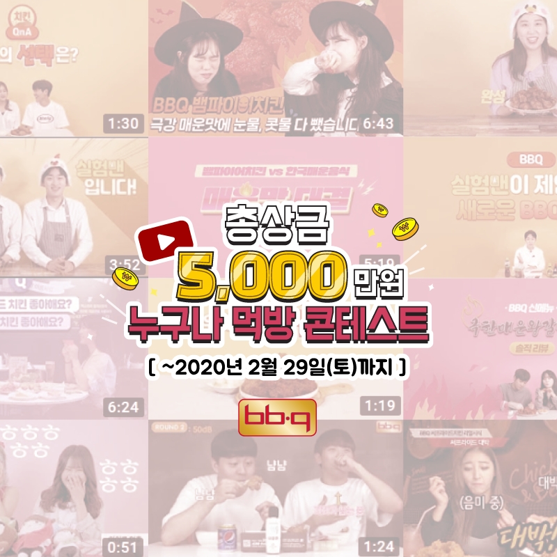 BBQ, '누구나 먹방 콘테스트' 소비자 의견 반영해 응모기간 연장