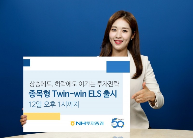 NH투자증권, 연13.80% 추구 Twin-Win ELS 출시