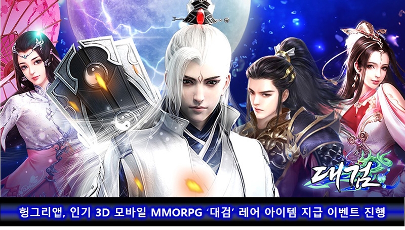 [이슈] 헝그리앱, 인기 3D 모바일 MMORPG '대검' 레어 아이템 지급 이벤트 진행