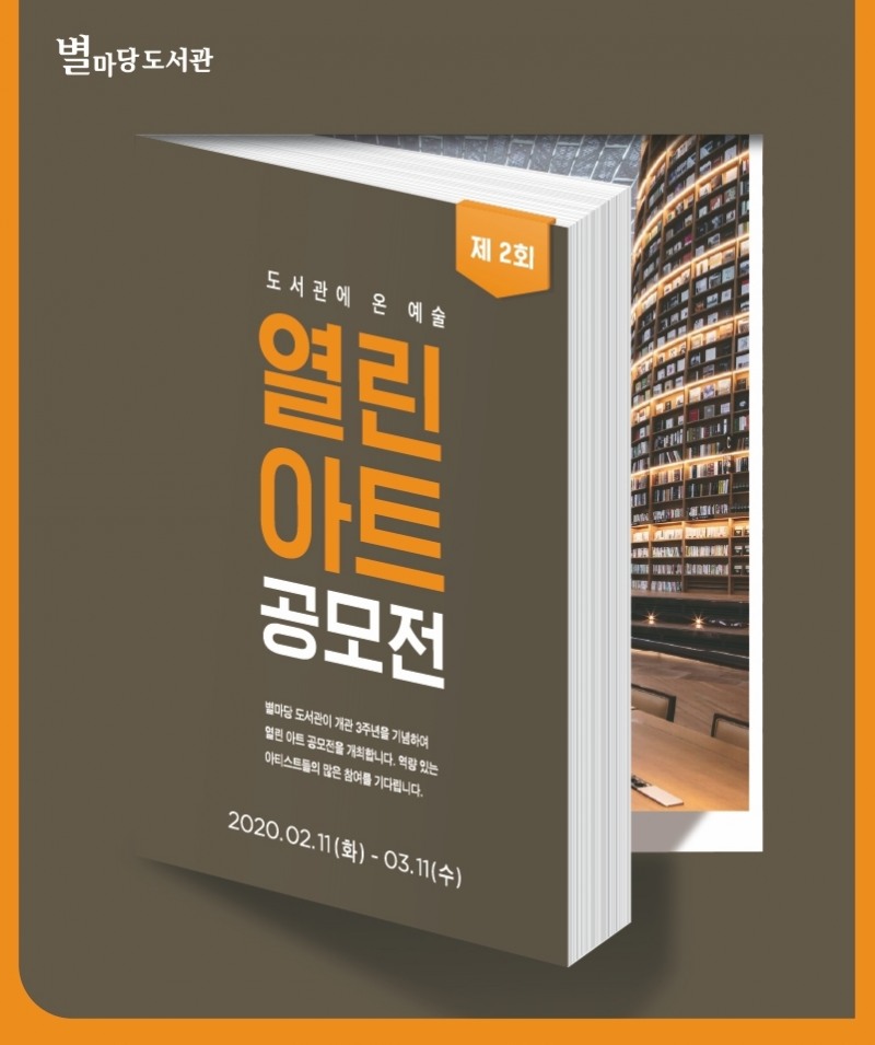 스타필드 별마당 도서관 ‘제2회 열린 아트 공모전’ 개최