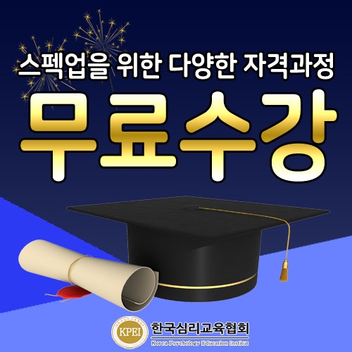 '자격증 무료강의' 한국심리교육협회, 큐넷사이트·워크넷센터 취업스펙업 관심자 내일배움카드없이 심리상담사자격증 스터디