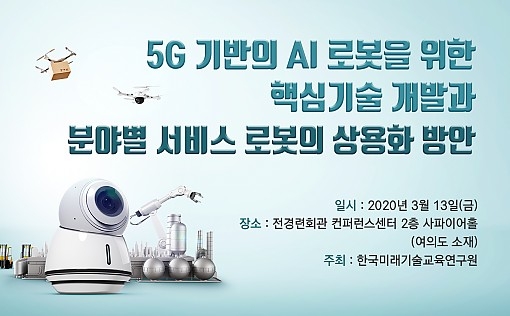 5G 기반 AI 로봇 개발과 서비스로봇 상용화 방안 세미나 개최