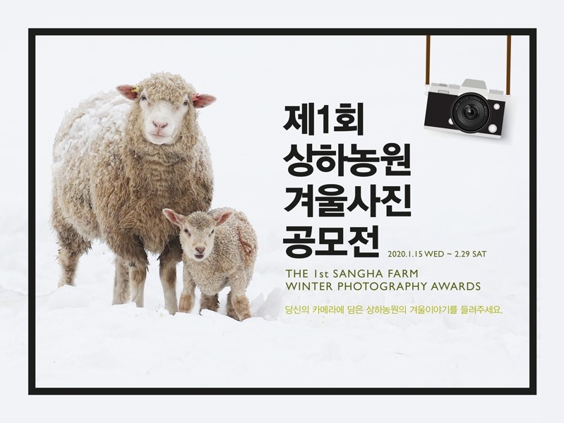 상하농원, '제1회 겨울사진 공모전' 개최
