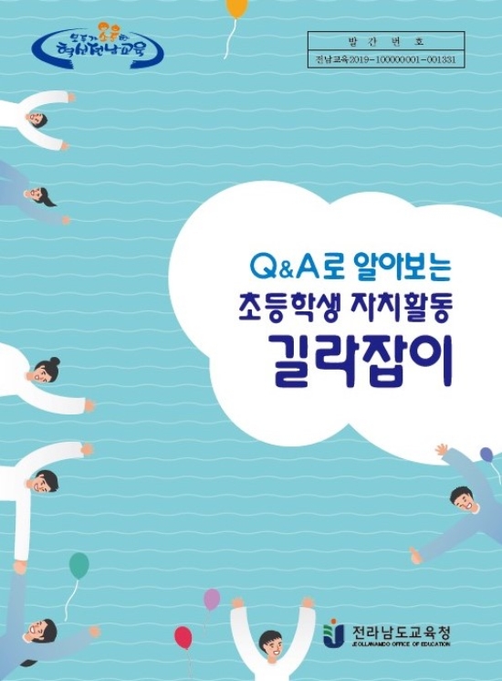 학생자치활동 길라잡이 표지/사진=전남교육청