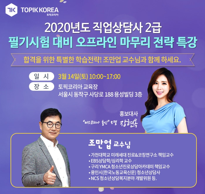 토픽코리아 직업상담사2급 필기시험대비 특강, 청소년상담사2·3급 국민내일배움카드 사은행사