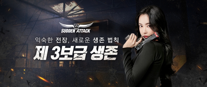 신규 생존모드 '제3보급구역'의 인기도 '서든어택'의 상승세에 큰 힘이 되고 있다.