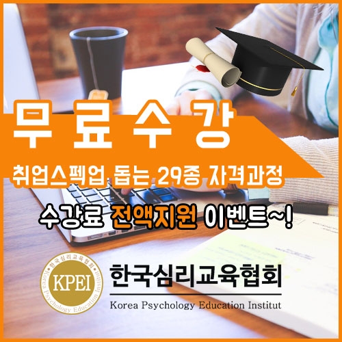 '무료수강' 한국심리교육협회 스펙업센터, 큐넷·워크넷 등의 구직사이트 관심자 내일배움카드없이 심리상담사자격증 스터디