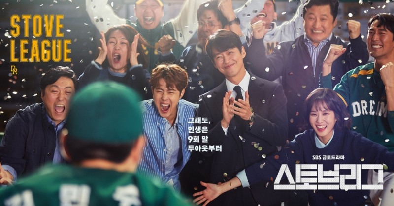 프로야구에서 꼴찌팀이 우승을 차지하는 극적인 반전은 팬들에게 흥미를 불러 일으킨다. 만년 꼴찌팀 드림즈의 오프 시즌 이야기를 그린 SBS TV '스토브리그'는 현실적인 소재로 시청자들을 사로잡았다.