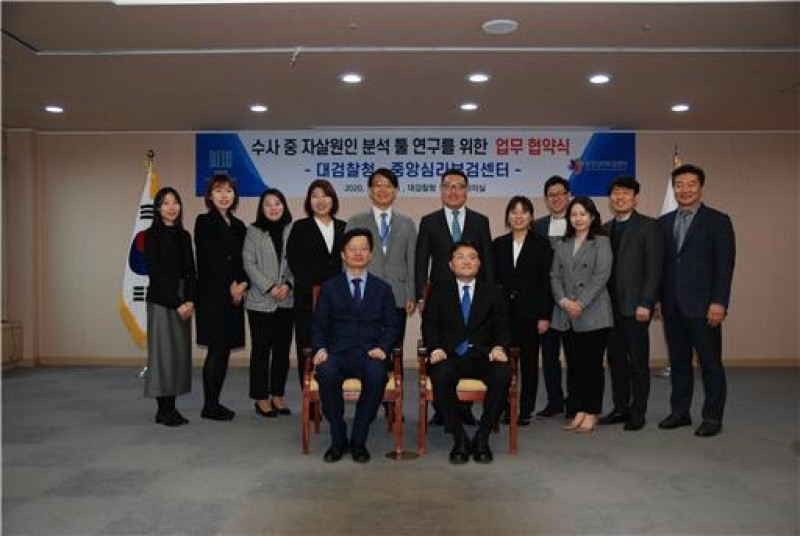 중앙심리부검센터와 대검찰청 협약 체결