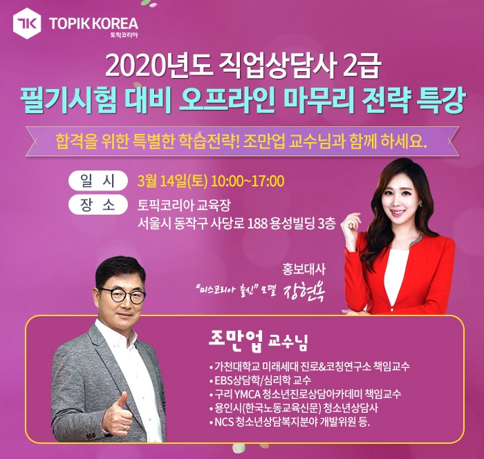 토픽코리아, 직업상담사2급 필기시험대비 특강 및 사회복지사1급 국민내일배움카드 사은품증정