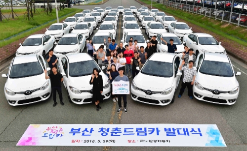 르노삼성자동차, 부산청춘드림카사업 지원 확대