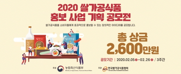 농림축산식품부-한국쌀가공식품협회, '2020 쌀가공식품 홍보 사업 기획 공모전' 작품 접수 중