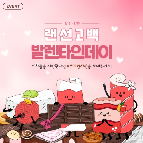 이차돌 ‘랜선고백 발렌타인데이’이벤트