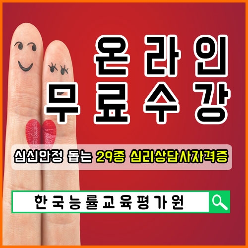 '무료수강' 한능평, 화병증상에 의한 편두통·눈밑떨림·심장두근거림 등을 나비효과로 극복돕는 심리상담사자격증