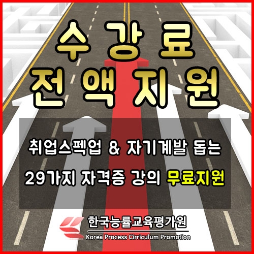 한능평 ‘무료지원’ 잡플래닛·NCS 등의 취업정보사이트 관심자 자기계발 돕는 심리상담사자격증 온라인 취득지원