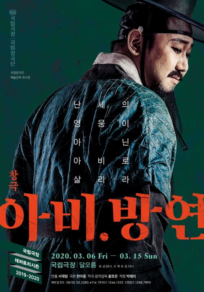 국립창극단 '아비. 방연' 무대에 올린다