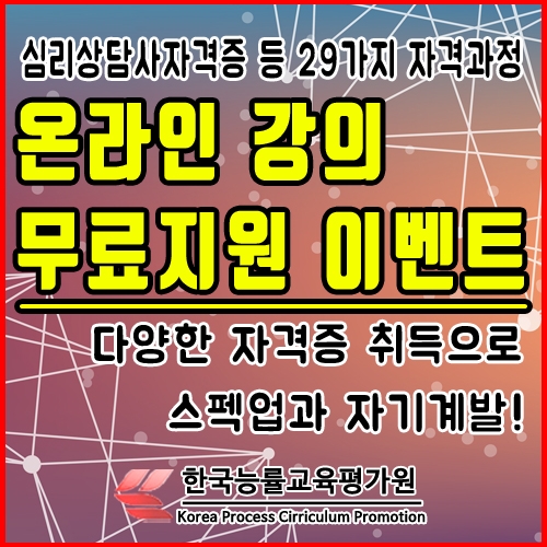'온라인 무료지원센터' 한능평, HRD 내일배움카드와 워크넷·구인구직사이트 통한 취업 돕는 심리상담사자격증