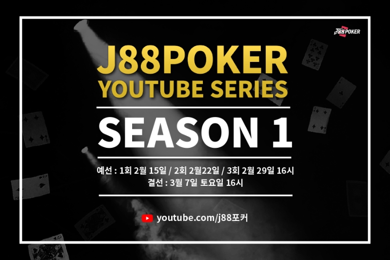 [이슈] J88포커, 유튜브 시리즈 홀덤 토너먼트 개최