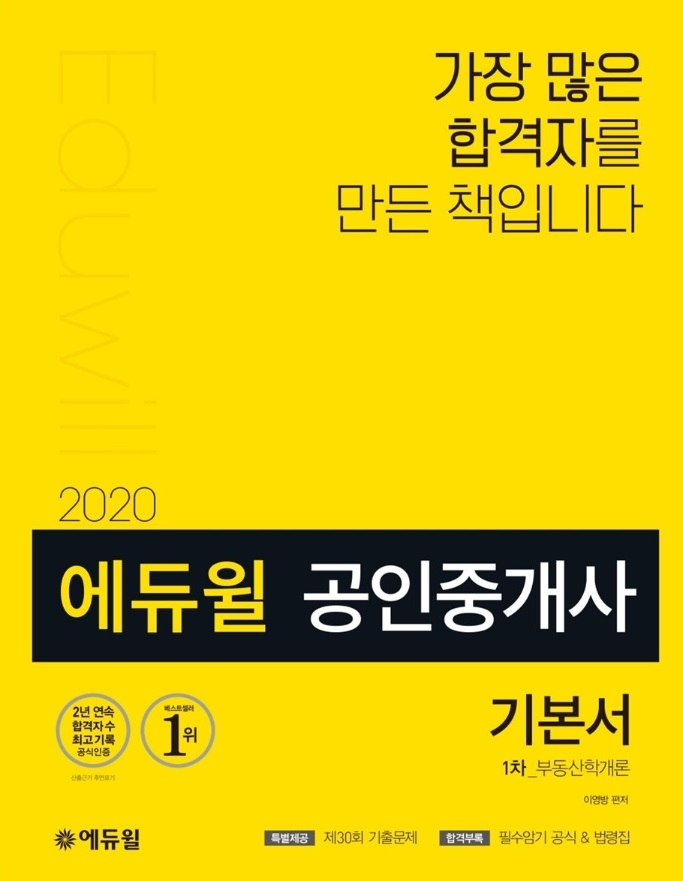 에듀윌 공인중개사 1차 기본서, 온라인서점 베스트셀러 이번에도 1위