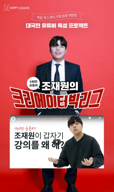휴넷 '해피칼리지', 대국민 유튜버 육성 프로젝트 진행