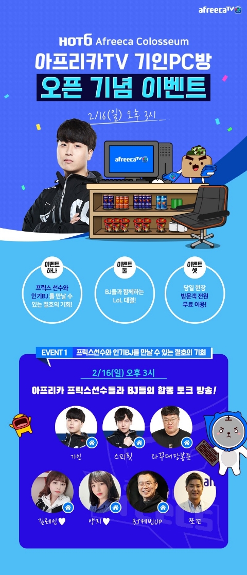 아프리카TV '기인' PC방 오픈…팬미팅·현장 이벤트 마련