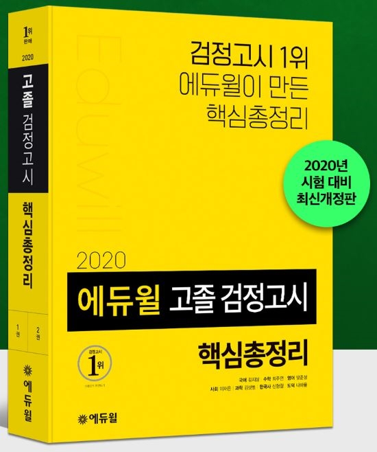 에듀윌 고졸검정고시 대비 ‘2020년 최신 개정판’ 핵심총정리, 베스트셀러 1위