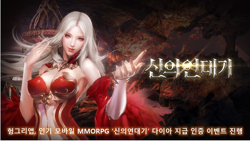 [이슈] 헝그리앱, 인기 모바일 MMORPG '신의연대기' 다이아 지급 인증 이벤트 진행