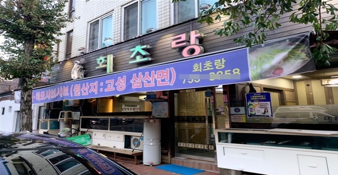 바다향 가득 싱싱한 해산물로 몸보신 제대로, 진주 맛집 ‘회초랑’