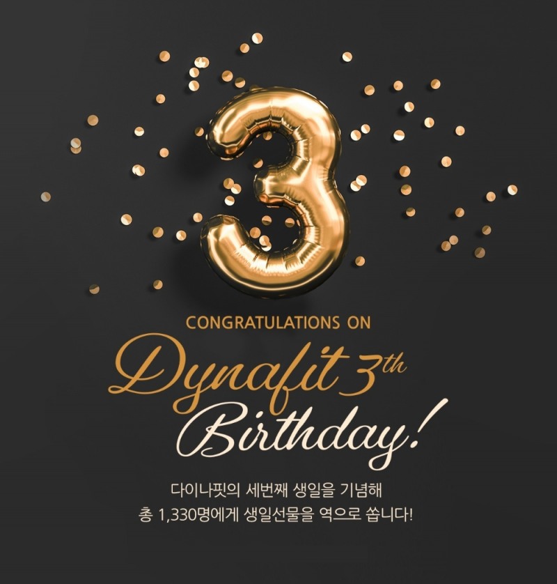 다이나핏, 온라인 스토어 3주년 이벤트…온라인 강화 박차