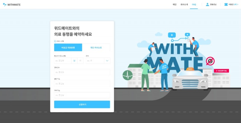 위드메이트, ‘병원 동행 서비스’ 매칭 플랫폼 공식 출시