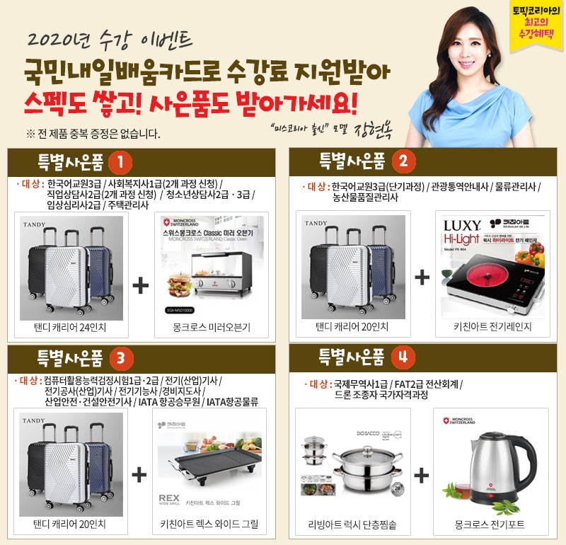 토픽코리아 주택관리사·전기기사·경비지도사 자격증 국민내일배움카드 사이버교육 사은행사