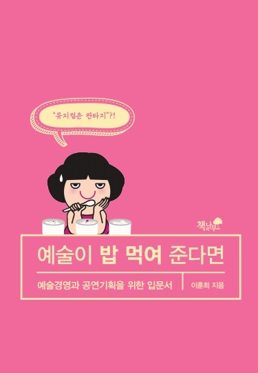 '예술이 밥 먹여 준다면' 책표지