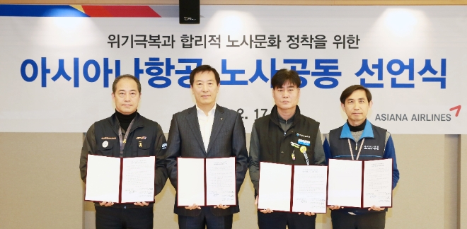 (사진=아시아나항공) 서울시 강서구 아시아나항공 본사에서 아시아나항공 한창수 사장이 '아시아나항공 조종사 노동조합(APU: 위원장 김영곤)', '아시아나항공 일반노조(위원장 심규덕)', '아시아나항공 열린 조종사 노조(위원장 곽상기)' 3대 노조와 함께 '위기 극복과 합리적 노사문화 정착을 위한 아시아나항공 노사 공동선언문'을 발표했다.