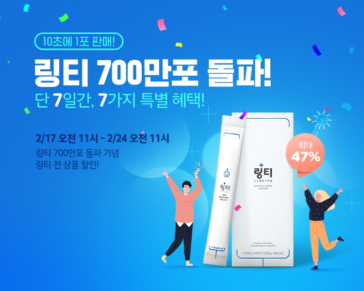 링티, 판매량 700만포 돌파기념 최대 47% 할인 이벤트