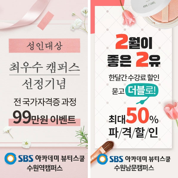 수원미용학원, SBS아카데미 뷰티스쿨 수원캠퍼스 국가자격증 시험 특강 진행
