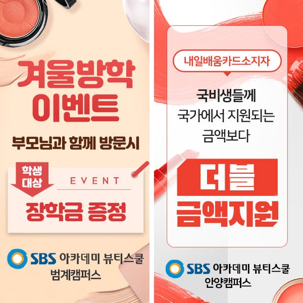 안양미용학원, SBS아카데미 뷰티스쿨 안양캠퍼스 국가자격증 시험 특강 진행