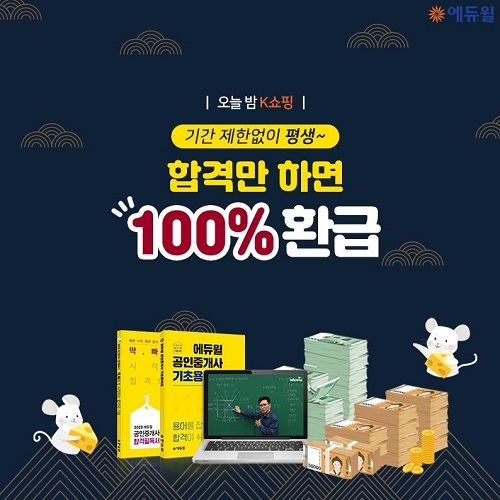 에듀윌 공인중개사, K쇼핑 통해 ‘무기한’ 합격시 100% 환급 혜택 선봬