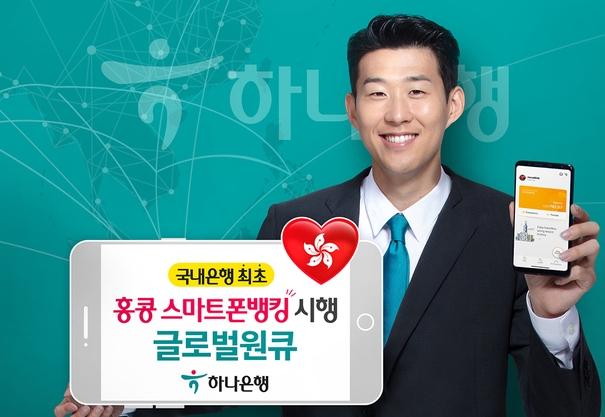 하나은행이 국내은행 처음으로 홍콩 스마트폰뱅킹 서비스를 선보였다. 사진=하나은행