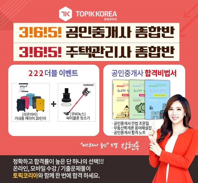 토픽코리아 원격평생교육원 공인중개사 합격비법서, 주택관리사 자격증 수험서 무료·사은행사