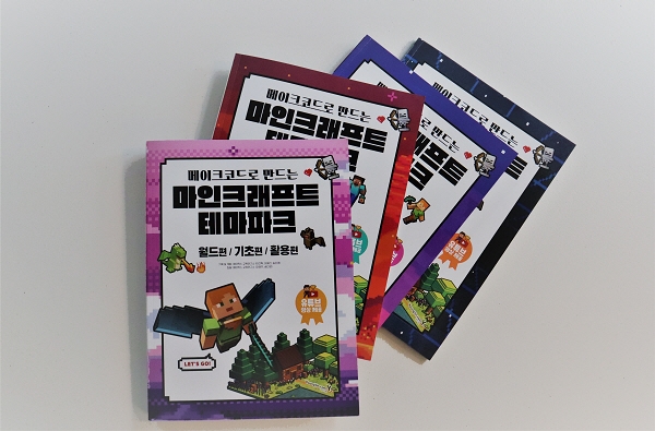 마인크래프트로 배우는 블록 코딩...초등용 코딩교육서적 ‘메만마테’ 출간