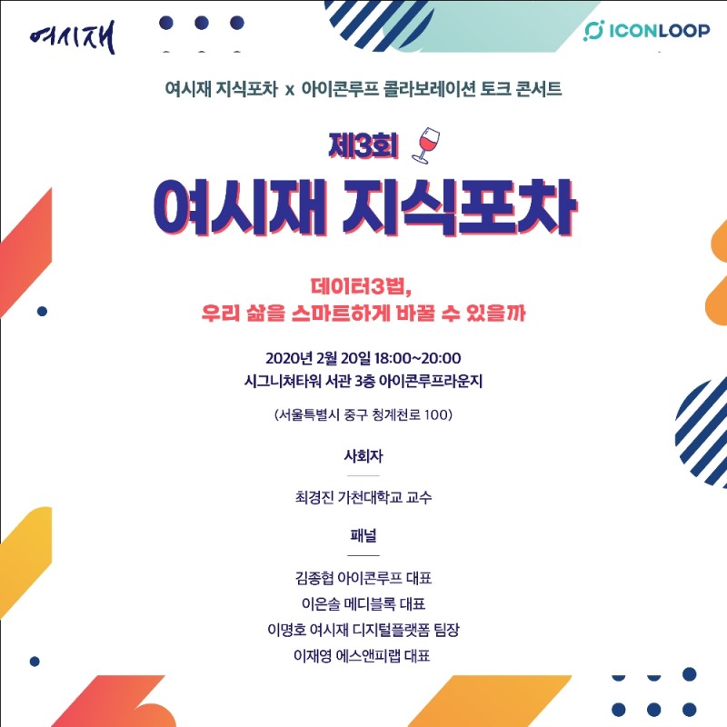 여시재 지식포차, 데이터 3법 토크 콘서트 개최